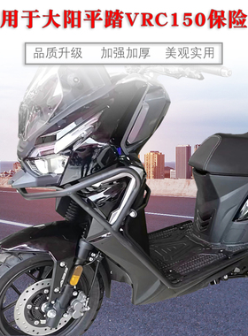适用于大阳平踏VRC150保险杠防摔护杠DY150T-37改装包围护杠配件