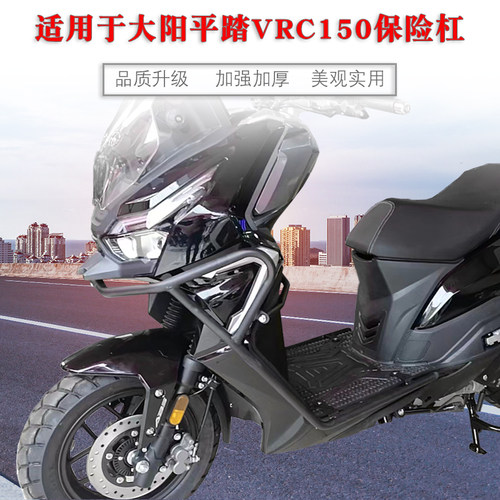 适用于大阳平踏VRC150保险杠防摔护杠DY150T-37改装包围护杠配件