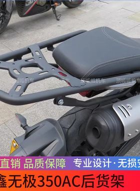 适用无极350AC后尾架货架LX300-9配件后货架尾箱架需改装安装