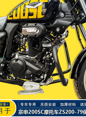 适用于宗申200SC保险杠防摔护杠ZS200-79B改装防撞护杠配件