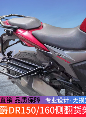 适用于豪爵DR160摩托车DR150S改装侧翻大货架翻板货架脚踏板货架
