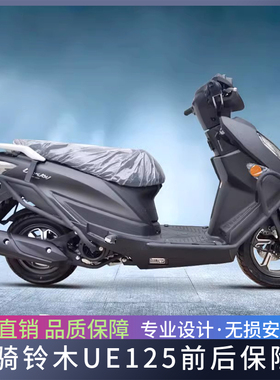 适用轻骑铃木UE125优驿摩托车前后保险杠侧摔防摔保护杠改装配件