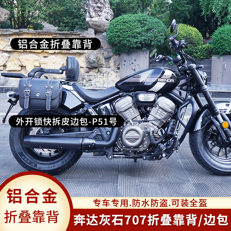 适用奔达摩托灰石707护杠保险杠折叠靠背快拆防水边包头盔包改装