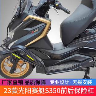 适用23款光阳赛艇S350前后保险防摔护杠CK300T-13改装排气防摔杠