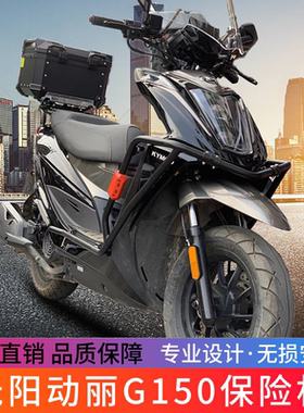 适用于光阳G150新动丽CK150T-15摩托车保险杠防摔护杠尾架改装件