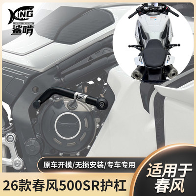 鲨啃2026款春风500SR护杠防摔保险杠摩托车保险竞技杠改装配件