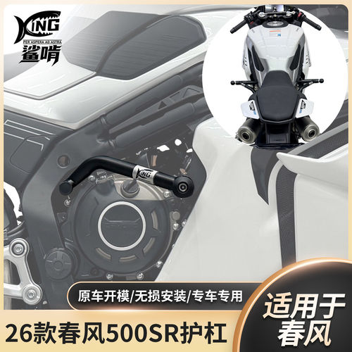 鲨啃2026款春风500SR护杠防摔保险杠摩托车保险竞技杠改装配件