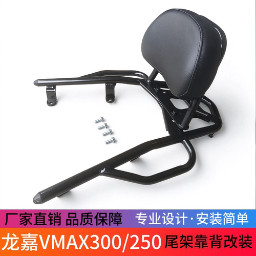 龙嘉VMAX300/250尾架靠背改装