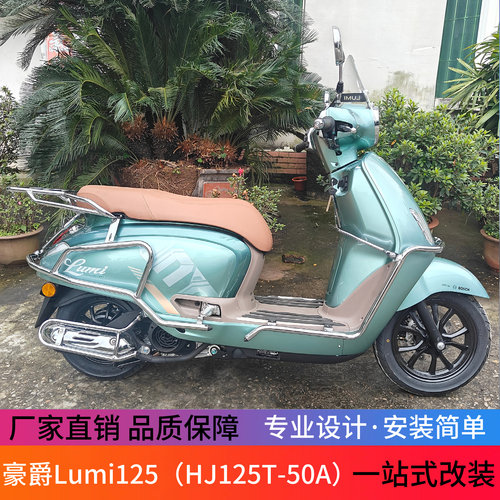 适用于豪爵Lumi125保险杠防摔杠HJ125T-50A排气杠消声器护杠改装