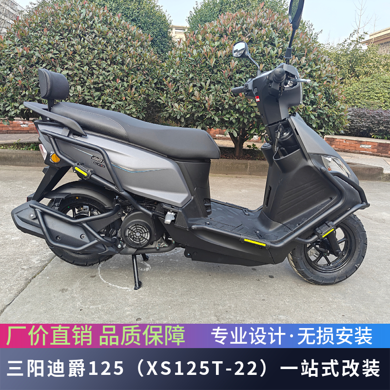 适用于三阳XS125T-22迪爵125前后保险杠排气护杠尾架靠背改装配件