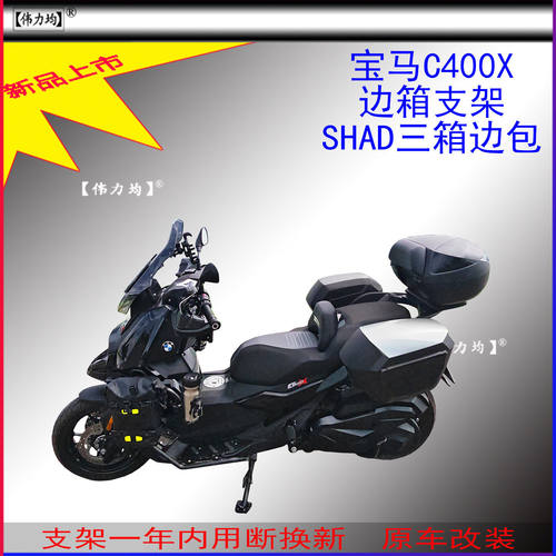 适用新款于宝马C400X夏德边箱支架SHAD三箱复古边包原车人气改装
