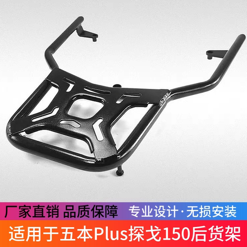适用于五本PLUS摩托车探戈150尾箱架载物架后靠背铝合金后备箱架