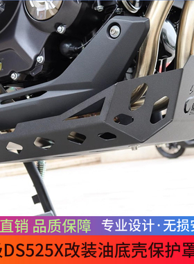 适合无极DS525X改装油底壳保护罩DSX大师兄下护板发动机底盘装甲