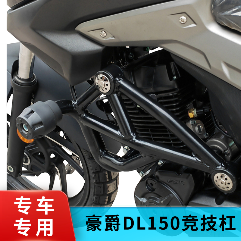 适用于豪爵DL150竞技保险杠防摔护杠HJ150-17A改装防摔胶防护配件