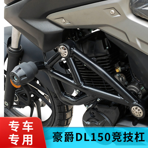 适用于豪爵DL150竞技保险杠防摔护杠HJ150-17A改装防摔胶防护配件