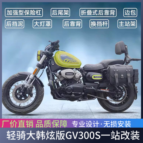 适用于轻骑大韩炫版GV300S保险杠主站架靠背货架边包灯罩挡泥改装