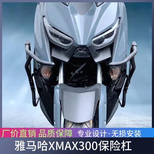 适用于YAMAHA雅马哈XMAX300摩托车保险杠防摔防撞保护杠改装配件