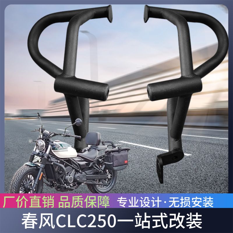 适用春风250CLC前护杠保险杠防摔折叠后靠背快拆边包皮包改装配件