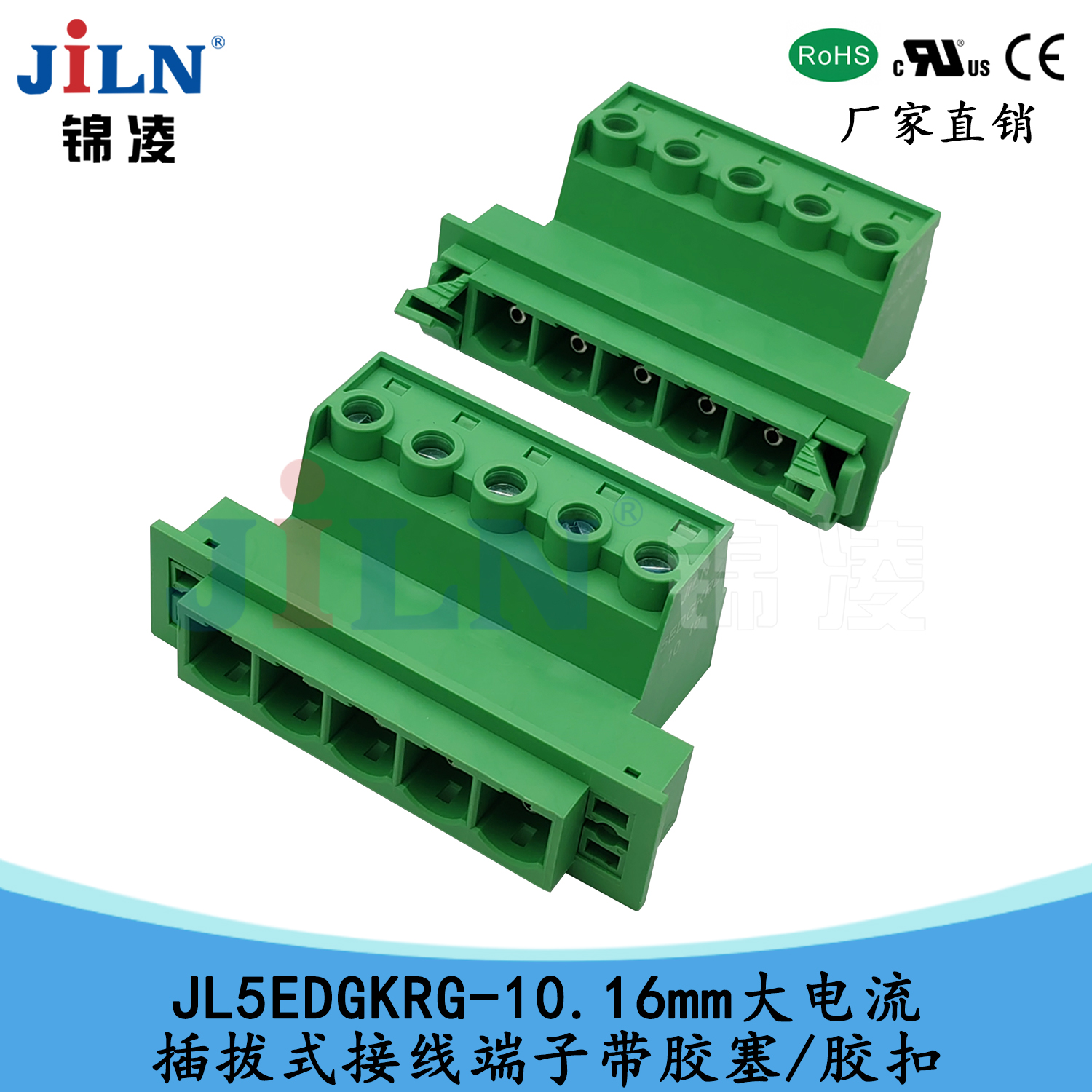 锦凌JL5EDGKRG-10.16mm大电流插拔式接线端子带胶塞/胶扣