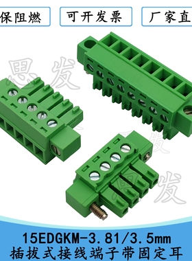15EDGKM 3.81 3.5mm插拔式PCB接线端子带螺丝法兰耳 KF2EDGKM