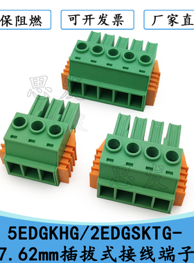 KF2EDGSKTG-7.62mm插拔式PCB接线端子5EDGKHG PC5-STCL1