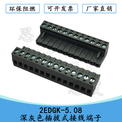 2EDGK-5.08深灰色插拔式接线端子
