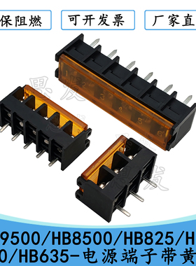HB9500/HB8500/HB825/HB7620/HB635-电源端子带黄盖