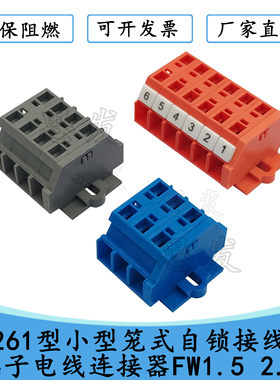 261型小型笼式自锁接线端子电线连接器FW1.5 2.5