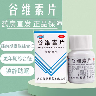恒健谷维素片维生素官方正品镇静助眠安眠更年期综合征失眠烦躁xq