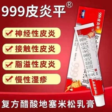 999皮炎平软膏过敏湿疹止痒治皮肤痒的药膏非达克宁皮肤瘙痒皮炎