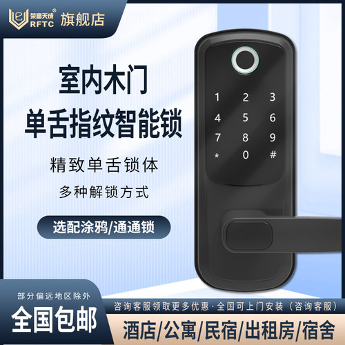 荣富天成广东指纹锁RFTC指纹锁