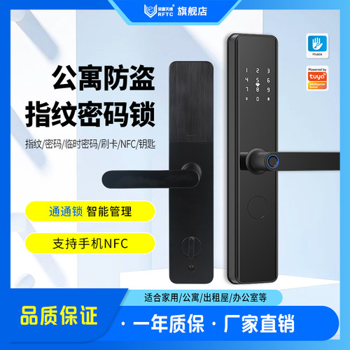 荣富天成指纹密码手机NFC智能锁