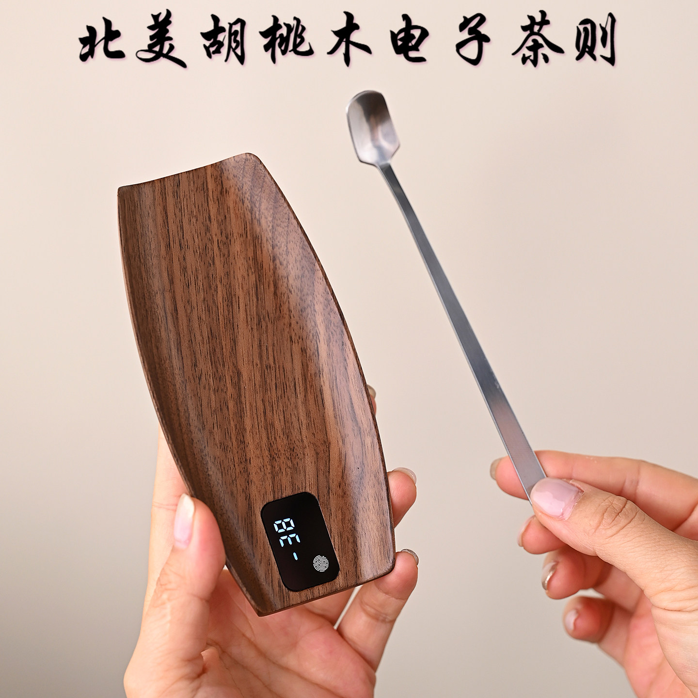 胡桃实木电子茶则普洱茶叶专用电子秤克称0.1g称茶器高精度小茶称