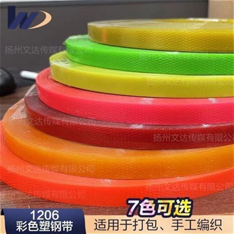 1206塑钢带打包带手工A编织材料编织篮子果盘文达