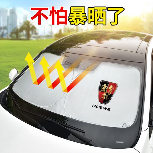 荣威i5/350/RX5/i6750W5新能源汽车防晒隔热遮阳帘前挡遮阳挡专用