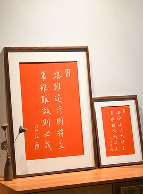 路虽远行则将至事虽难做则必成拓片挂画客厅装饰画字画手工新中式