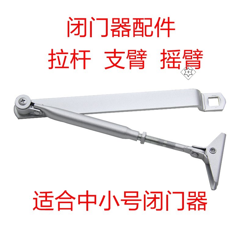 闭门器液压缓冲拉杆螺丝配件消防门防火门摇杆支臂自动关门器摇臂图片