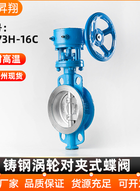 铸钢涡轮对夹式蝶阀D373H-16C/25C手动耐高温三偏心碟阀DN50 100