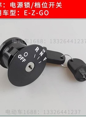 EZGO高尔夫球车电源锁钥匙RXV款609682 EZGO点火开关档位开关