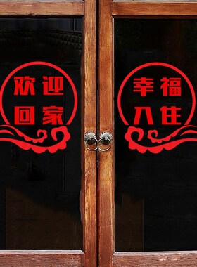 小区物业欢迎回家玻璃门镂空贴纸节日庆典楼盘业主幸福入住布置贴