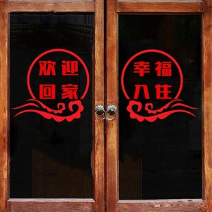 小区物业欢迎回家玻璃门镂空贴纸节日庆典楼盘业主幸福入住布置贴