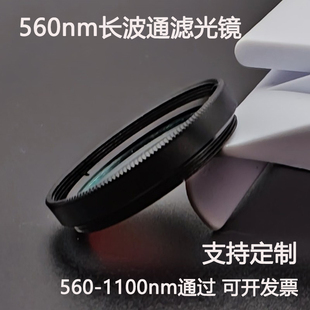 30.5 560长波通滤光片 1100nm通过高透玻璃滤光镜M25.5 560