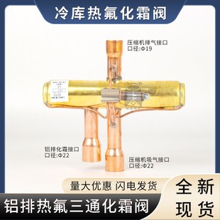 冻库化霜阀三通阀热氟除霜阀冷库铝排热氟M化霜阀冷库铝排化霜阀