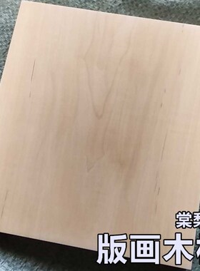 棠梨木板 木版画 雕刻木板料 版画材料 美术木刻板 实木独板干料