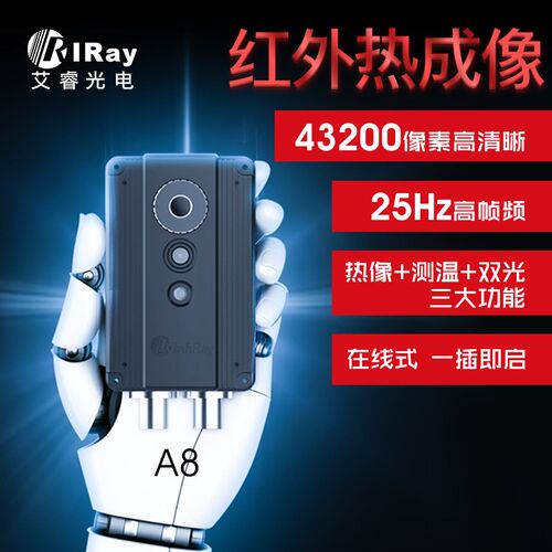艾睿a8z3在线红外测温监控热像仪A8全局温度及时掌控热成像仪现货
