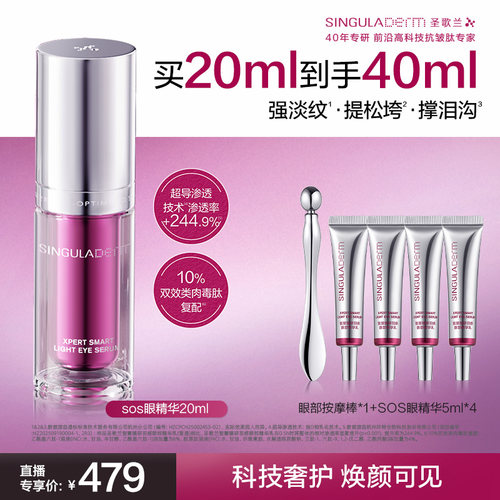 【新品】圣歌兰sos眼精华淡眼纹