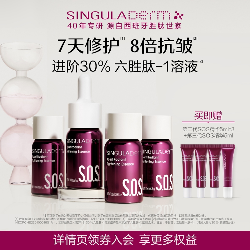 圣歌兰SOS精华第二代高浓六胜肽