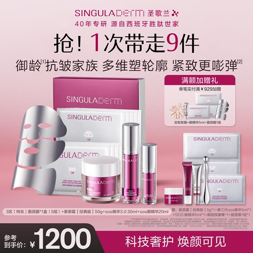 SINGULADERM圣歌兰抗皱套装