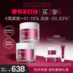 【2瓶装】SINGULADERM圣歌兰紫原霜2.0抗皱紧致淡纹肽A逆龄面霜