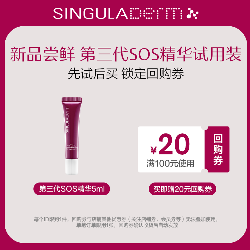 【U先试用】SINGULADERM圣歌兰SOS精华3.0小样5ml